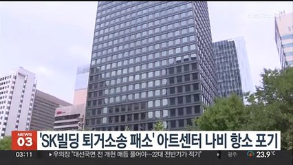 'SK빌딩 퇴거소송 패소' 아트센터 나비 항소 포기