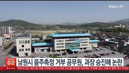 전북 남원시 음주측정 거부 공무원, 과장 승진해 논란