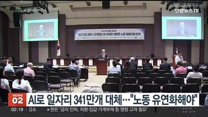 AI로 일자리 341만개 대체…"노동 유연화해야"