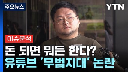 [뉴스UP] 돈 되면 뭐든 한다?...유튜버의 위험한 '무법지대' / YTN