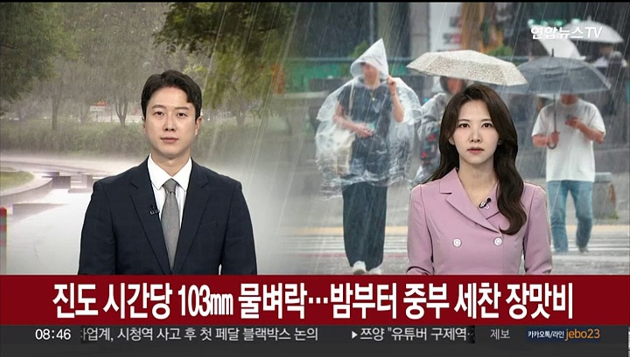 진도 시간당 103㎜ 물벼락…밤부터 중부 세찬 장맛비