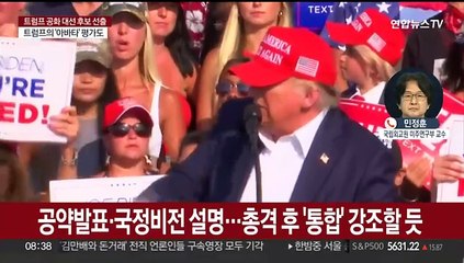 [뉴스초점] 트럼프 대선 후보 공식 선출…이틀 뒤 수락 연설