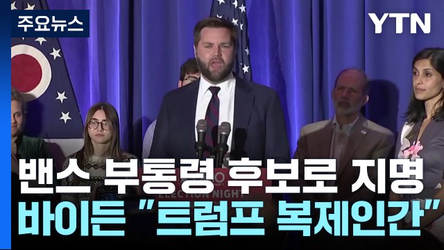 트럼프, 39살 초선의원 부통령 후보로 지명...바이든 트럼프 복제인간 / YTN