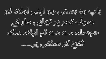 باپ وہ ہستی جو اپنی اولاد کو صرف کمر پر تھاپی مار کے حوصلہ دے دے تو اولاد ملک فتح کر سکتی ہے۔۔۔۔