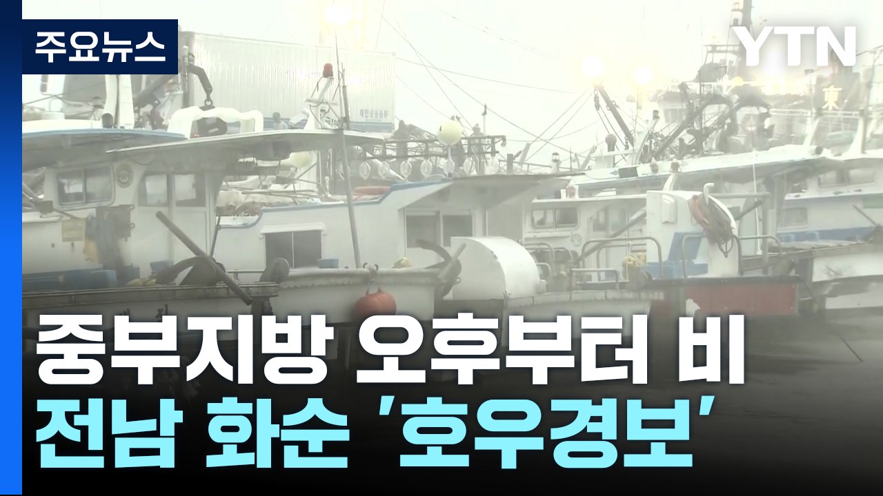 [날씨] 전남 화순 호우경보...경남 남해안 호우주의보, 전국 확대 / YTN