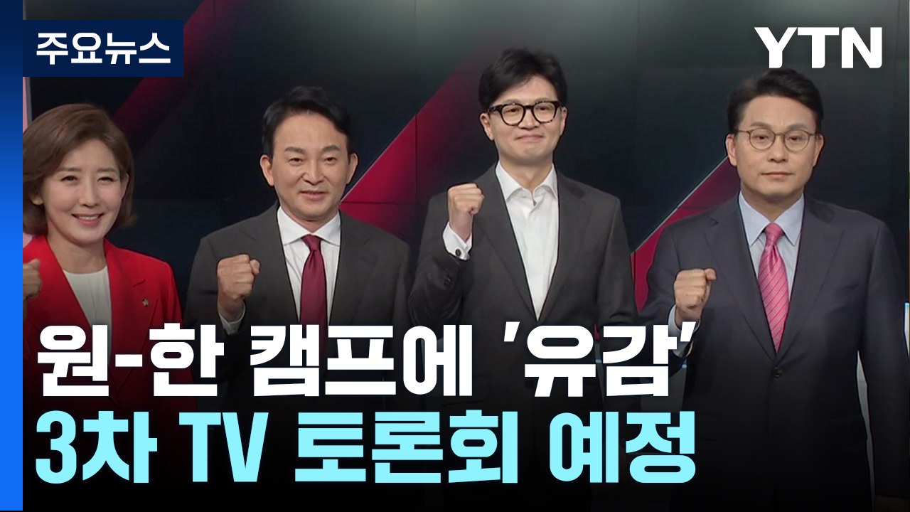 與 선관위, 원-한 캠프에 '유감'...3차 TV 토론회 예정 / YTN