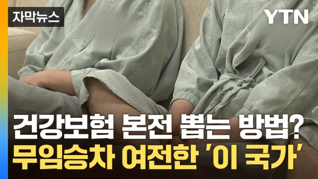 [자막뉴스] 의료 혜택만 받고 출국...무임승차 여전한 '이 국가' / YTN