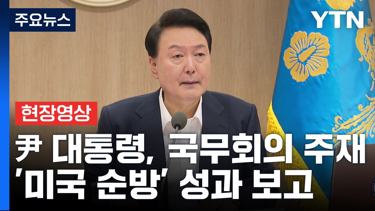 [현장영상+] 尹 '미국 순방' 성과 보고 "주요국과 안보 현안 대처 긴밀히 협력"...