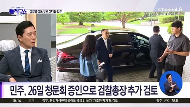 [핫3] 민주, 청문회 증인으로 검찰총장 추가 채택 검토