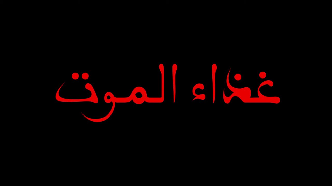 "الفيلم القصير "غذاء الموت