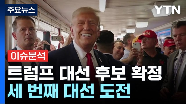 [뉴스퀘어10] 트럼프, 공화당 대선 후보 공식 지명...세 번째 대선 도전 / YTN