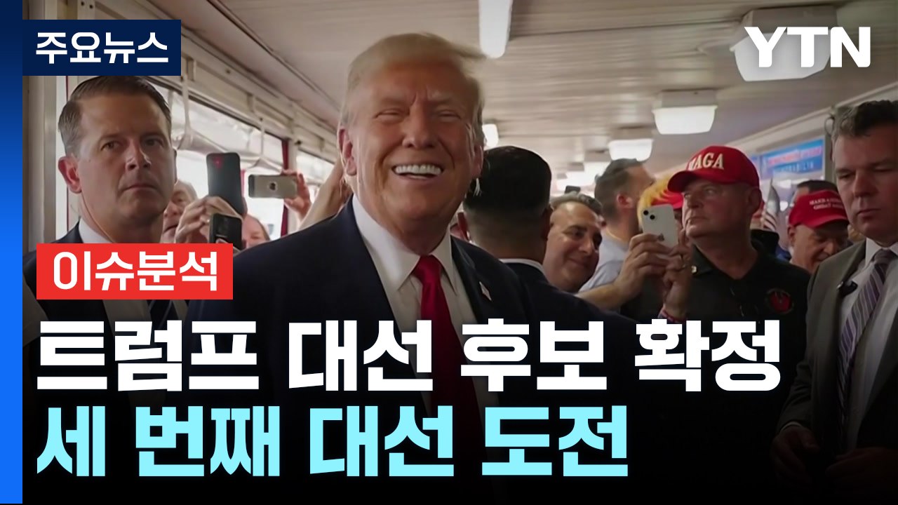 [뉴스퀘어10] 트럼프, 공화당 대선 후보 공식 지명...세 번째 대선 도전 / YTN