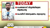 ചെങ്ങമനാട് വിദ്യാർഥിയുടെ ആത്മഹത്യ; പൊലീസ് അന്വേഷണം തുടരുന്നു