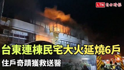 台東連棟民宅大火：6戶受災，住戶奇蹟獲救送醫🔥