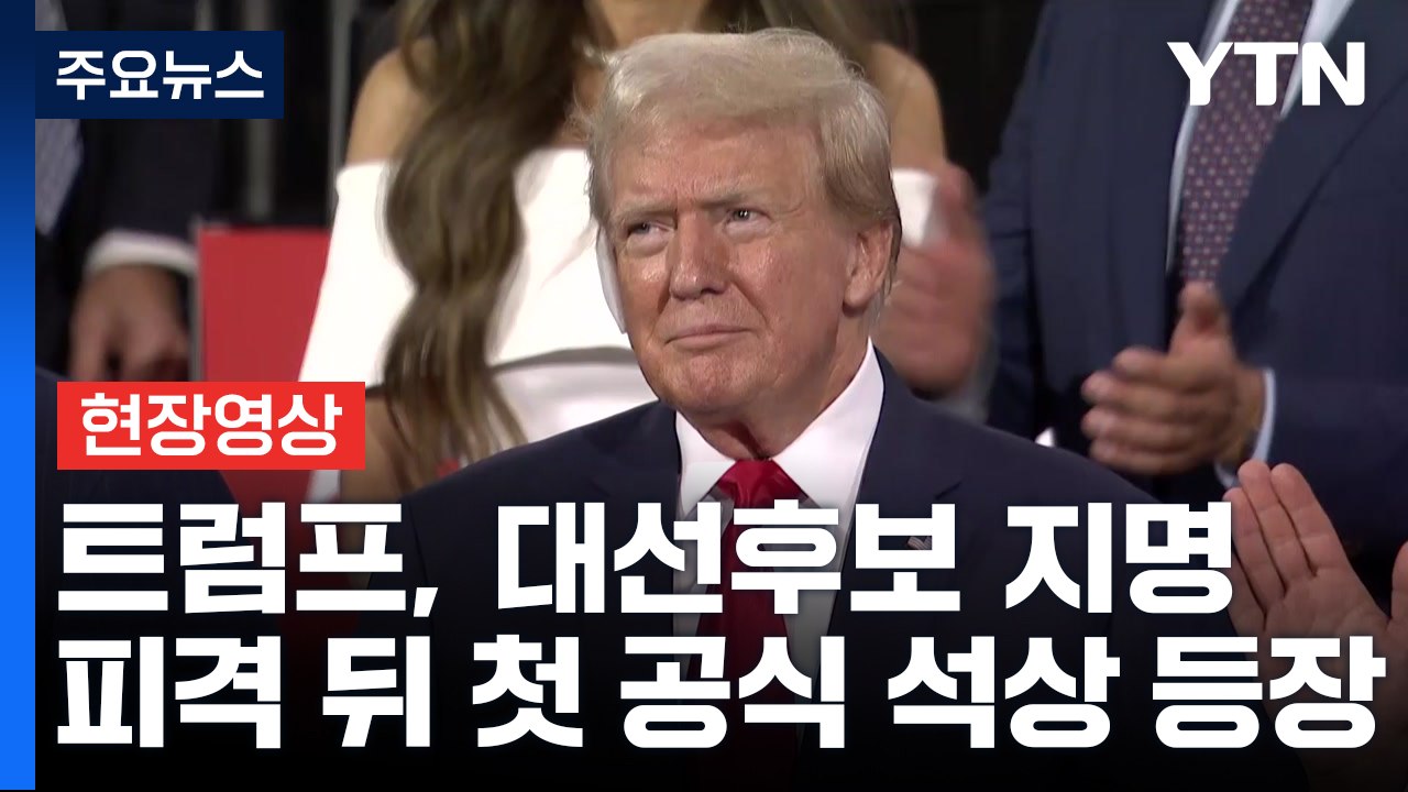 [현장영상+] 트럼프, 피격 이후 첫 공식 석상...밴스 부통령 지명자 나란히 / YTN