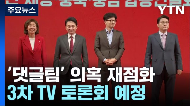 與 전대, '댓글팀' 의혹 재점화...3차 TV 토론회 예정 / YTN