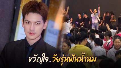 เต๋า เศรษฐพงศ์ ขึ้นแท่นขวัญใจวัยรุ่นฟันน้ำนม โดนรุมจับมือ ร้องเพลงตามสนั่น