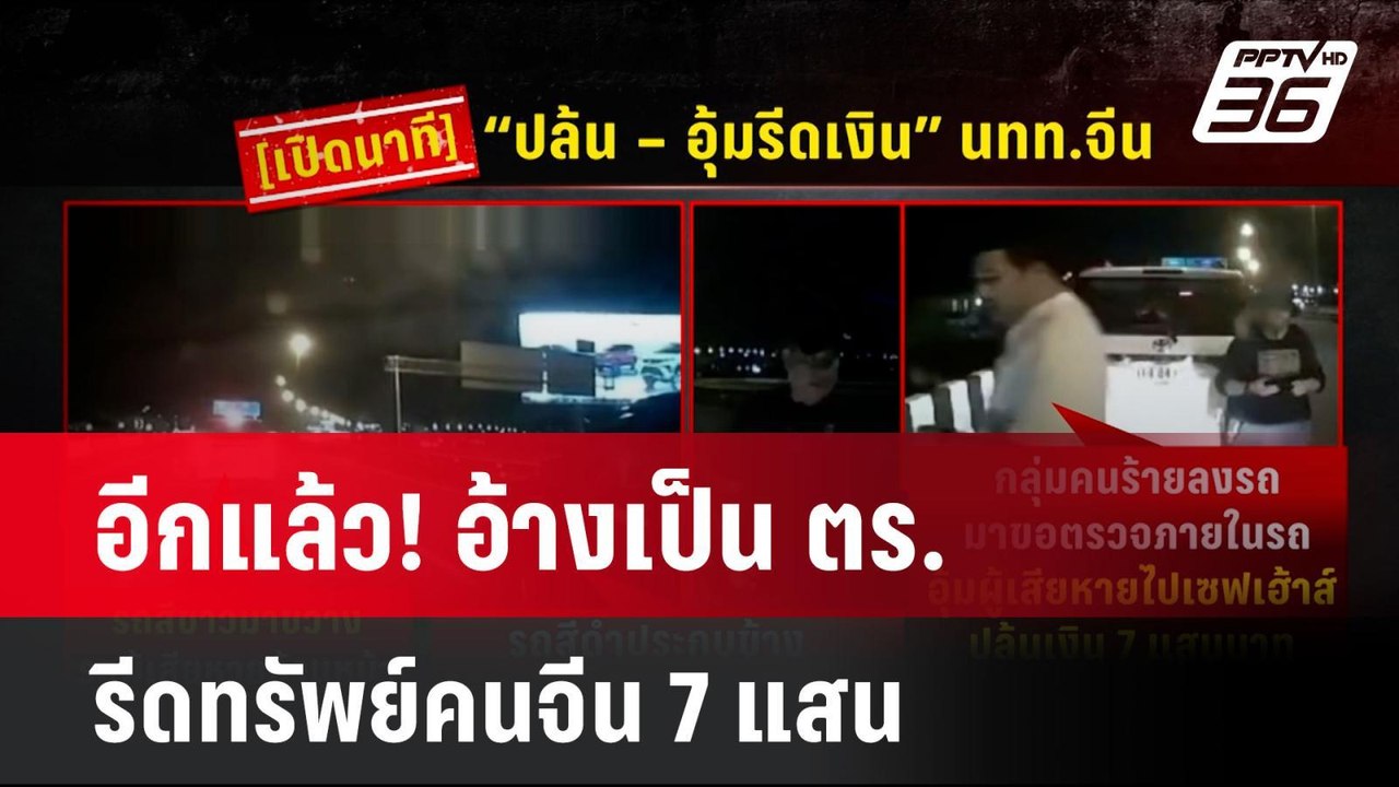 อีกแล้ว! อ้างเป็น ตร. รีดทรัพย์คนจีน 7 แสน| โชว์ข่าวเช้านี้ | 16 ก.ค. 67