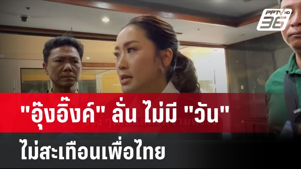 "อุ๊งอิ๊งค์" ลั่น ไม่มี "วัน" ไม่สะเทือนเพื่อไท...