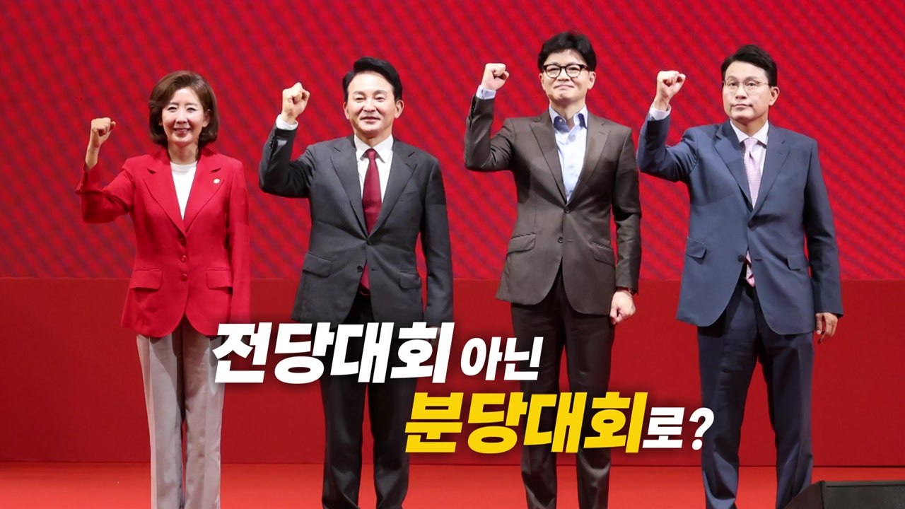 [영상] 전당대회 아닌 '분당대회'로? / YTN