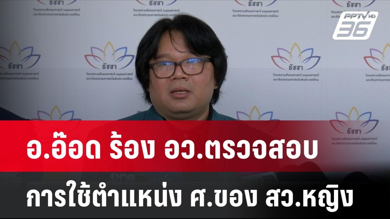 อ.อ๊อด ร้อง อว.ตรวจสอบการใช้ตำแหน่ง ศ.ของ สว.หญ...