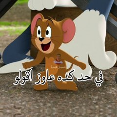 حالات واتس توم وجيري مضحكه  #حالات