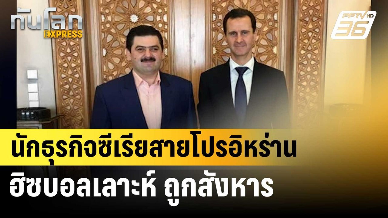 นักธุรกิจซีเรียสายโปรอิหร่าน-ฮิซบอลเลาะห์ ถูกสั...