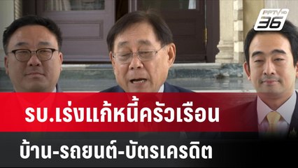 รบ.เร่งแก้หนี้ครัวเรือน บ้าน-รถยนต์-บัตรเครดิต| โชว์ข่าวเช้านี้ | 16 ก.ค. 67