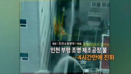 [영상구성] 인천 부평 조명 제조공장 불…4시간만에 진화 外