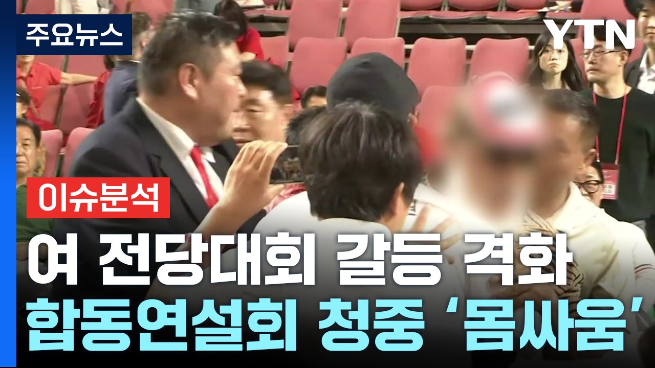 [시사정각] 국민의힘 전당대회 과열 '빨간불'...'댓글팀' 후폭풍 어디까지? / YTN