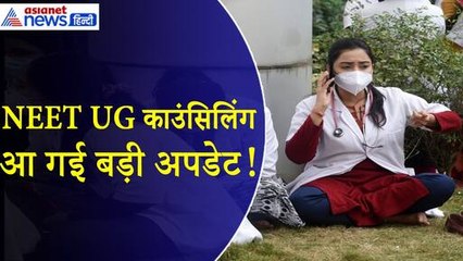 NEET 2024 Counselling : आ गई सभी स्टेट की वेबसाइट की डिटेल, जानिए काउंसिलिंग से जुड़ी तमाम जानकारी