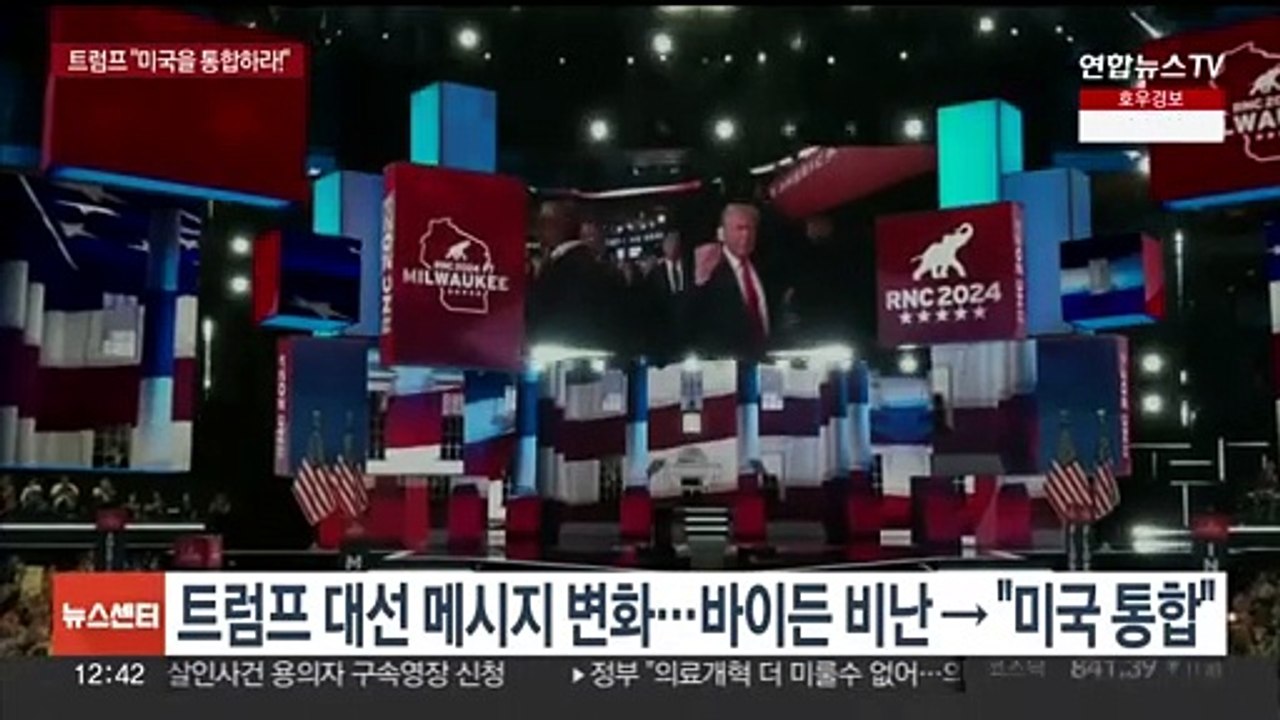 암살시도서 살아난 트럼프, '바이든 비난' 연설 폐기…선거전략 급선회