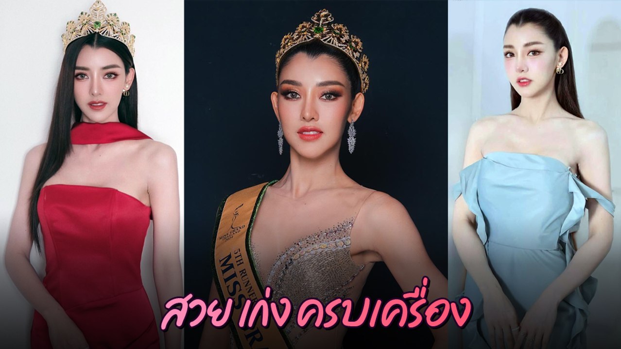 ยุวเฟิร์น ยุวภรณ์ อดีตรองอันดับ 5 มิสแกรนด์ไทยแลนด์ 2024 สวย เก่ง ครบเครื่อง