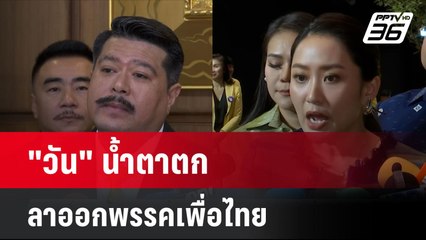 "วัน" น้ำตาตก ลาออกพรรคเพื่อไทย| โชว์ข่าวเช้านี้ | 16 ก.ค. 67