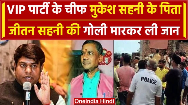 Bihar News: बिहार के पूर्व मंत्री Mukesh Sahni के पिता Jitan Sahni को गोली मारी | वनइंडिया हिंदी
