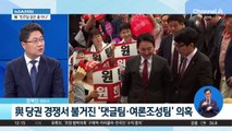 원희룡, ‘드루킹’ 거론…“댓글팀 존재 땐 중대 범죄”