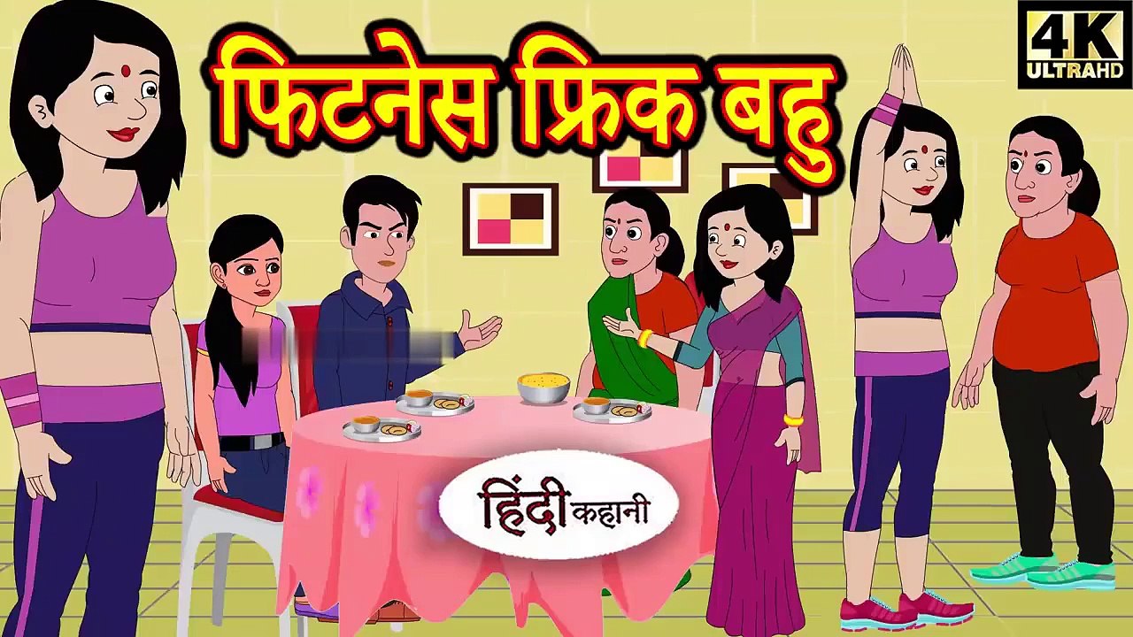 Kahani फिटनेस फ्रिक बहु - Hindi Kahaniya _ Bedtime Moral Stories _ Hindi Fairy Tales _ Funny Story