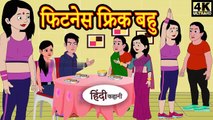 Kahani फिटनेस फ्रिक बहु - Hindi Kahaniya _ Bedtime Moral Stories _ Hindi Fairy Tales _ Funny Story