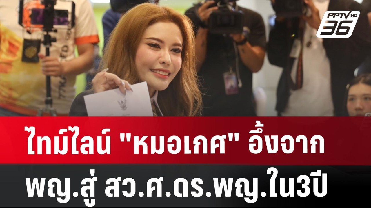 ไทม์ไลน์ "หมอเกศ" อึ้งจาก พญ.สู่ สว.ศ.ดร.พญ.ใน3...