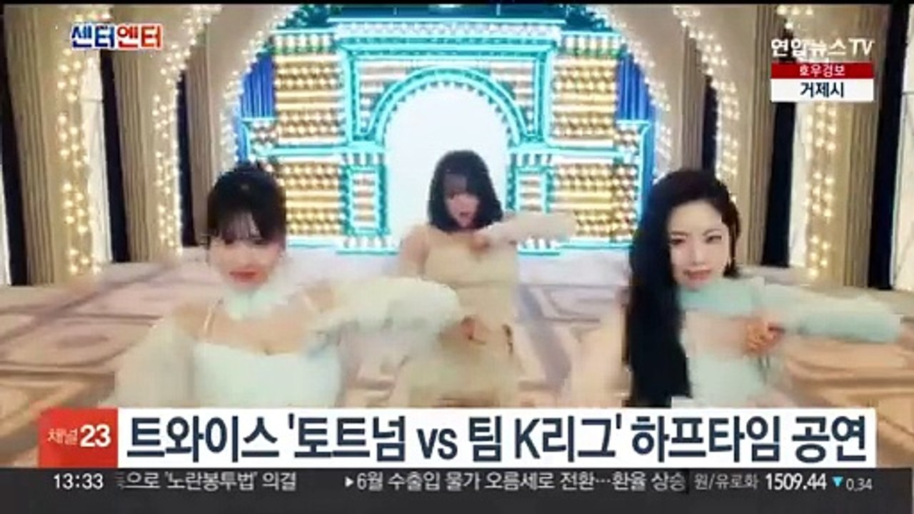[센터연예] 트와이스 '토트넘 vs 팀 K리그' 하프타임 공연