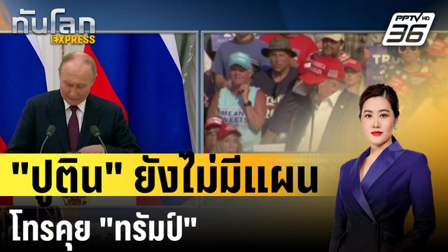 ปูติน ยังไม่มีแผนโทรคุย ทรัมป์ หลังถูกลอบสังหาร| ทันโลก EXPRESS | 16 ก.ค. 67