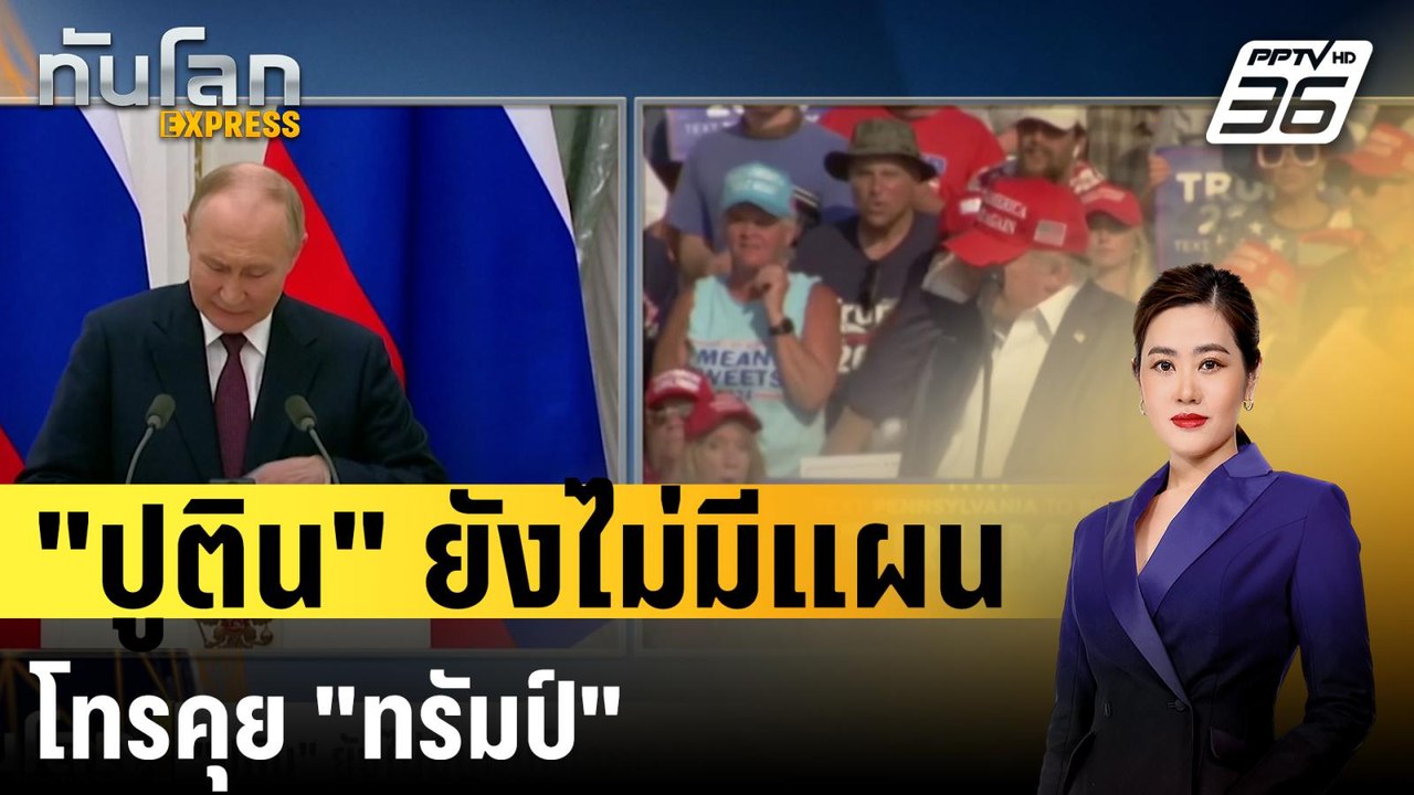 "ปูติน" ยังไม่มีแผนโทรคุย "ทรัมป์" หลังถูกลอบสังหาร| ทันโลก EXPRESS | 16 ก.ค. 67