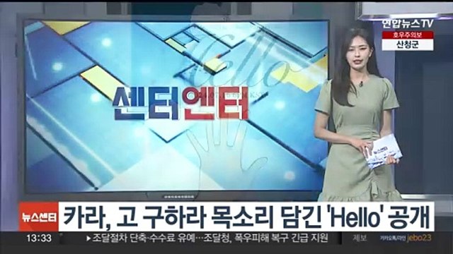 [센터연예] 카라, 고 구하라 목소리 담긴 'Hello' 공개