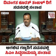 ಅಗಲಿದ ಗಣ್ಯರಿಗೆ ಸದನದಲ್ಲಿ ಸಿಎಂ ಸಿದ್ಧರಾಮಯ್ಯ ಸಂತಾಪ | Ullal Qazi Assayed Fazal Koyamma Thangal