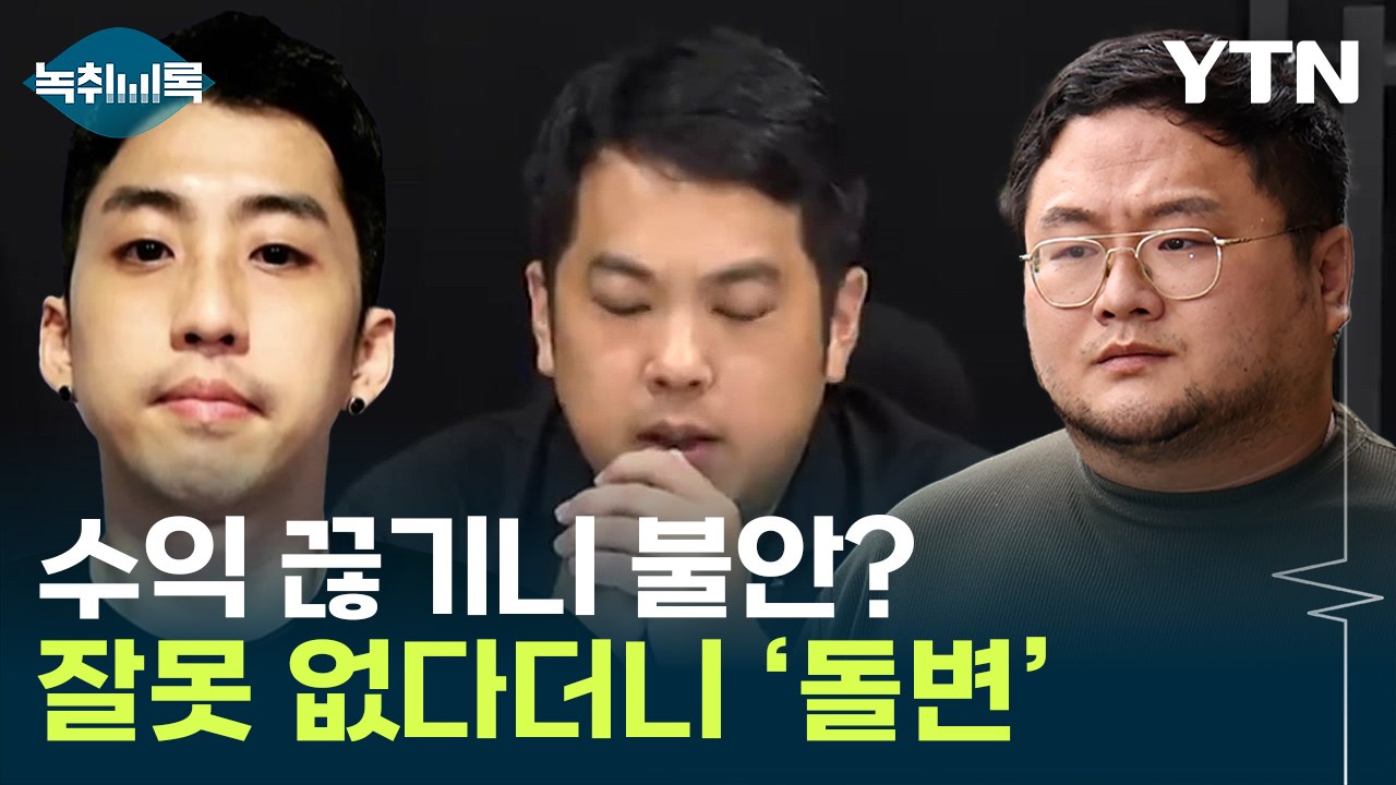 "쯔양 측에 죄송"...사이버 레커들, 수익 끊기자 '사과' [Y녹취록] / YTN