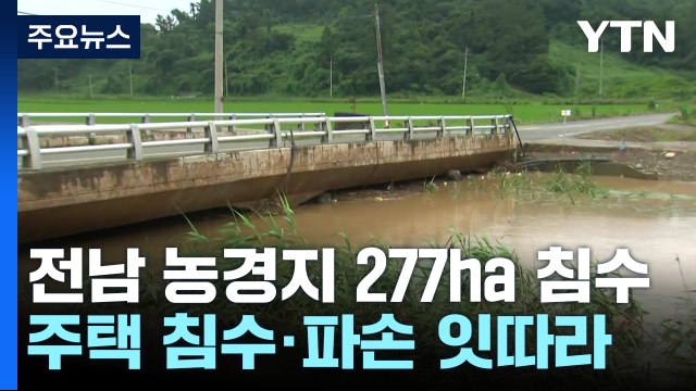 전남 농경지 277ha 침수...불어난 물에 굴착기 하천 추락 / YTN