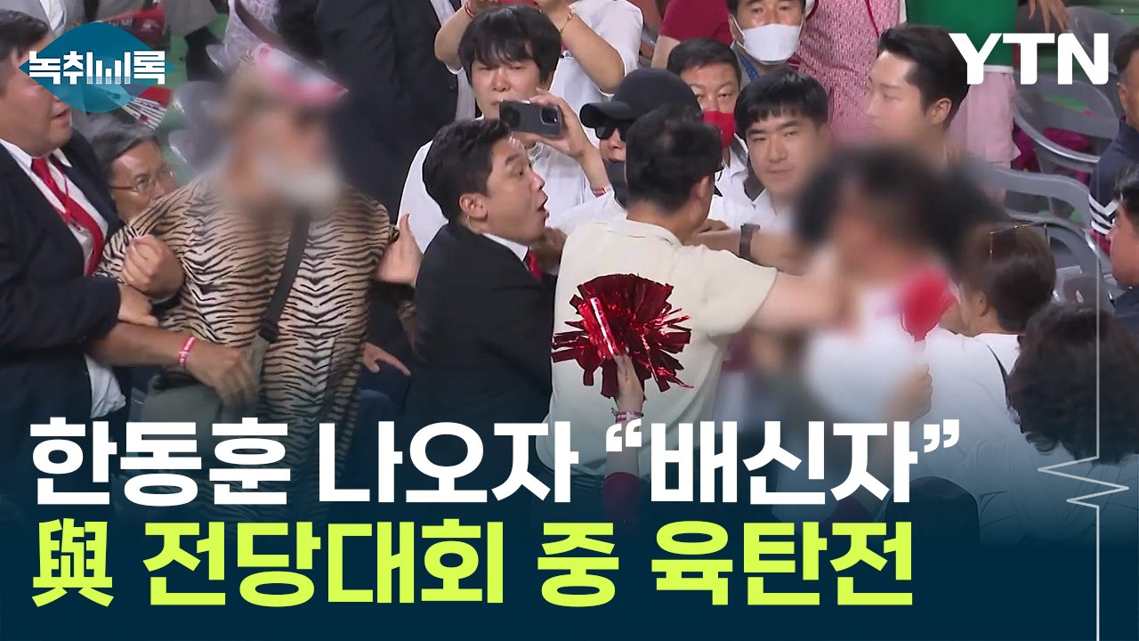 의자 집어던지며 "배신자"...난투극 벌어진 국민의힘 전당대회 [Y녹취록] / YTN
