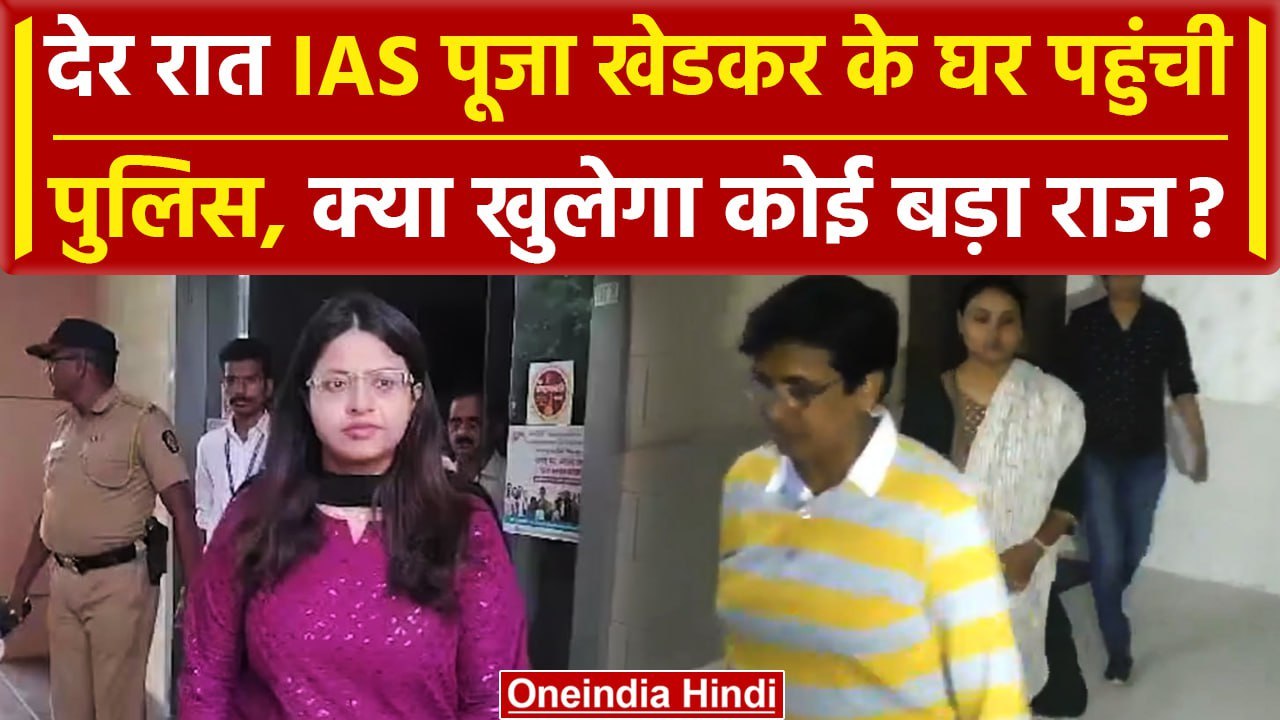 IAS Puja Khedkar: आईएएस पूजा खेडकर के घर देर रात Police, माता-पिता की भी तलाश जारी | वनइंडिया हिंदी