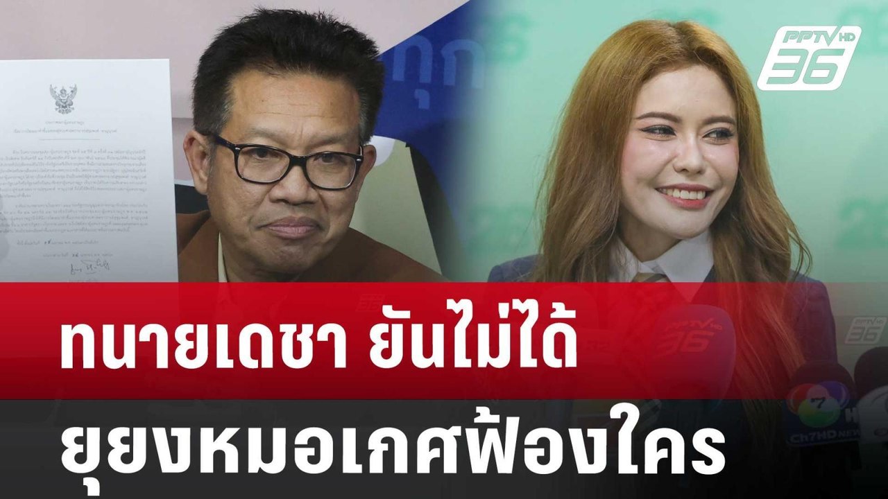 ทนายเดชา ยันไม่ได้ยุยงหมอเกศฟ้องใคร -ตรวจสอบหน้...