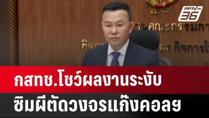 กสทช.โชว์ผลงานระงับซิมผีตัดวงจรแก๊งคอลฯ | เที่ยงทันข่าว | 16 ก.ค. 67